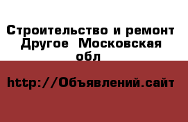 Строительство и ремонт Другое. Московская обл.